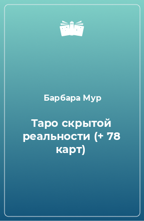 Книга Таро скрытой реальности (+ 78 карт)