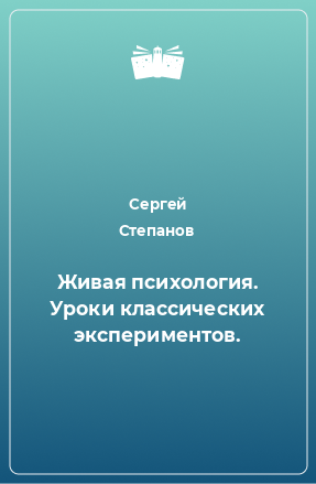 Книга Живая психология. Уроки классических экспериментов.