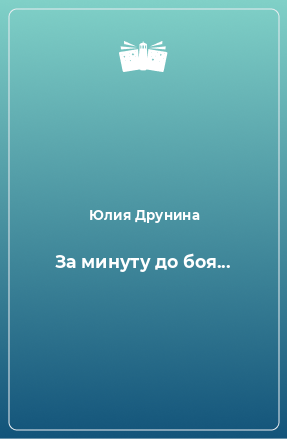 Книга За минуту до боя...