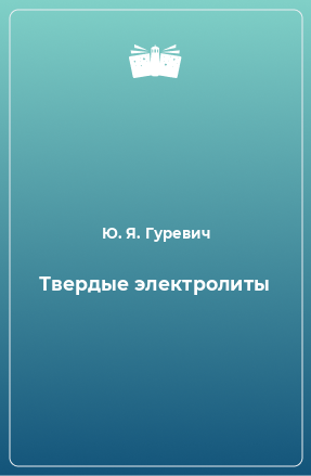 Книга Твердые электролиты