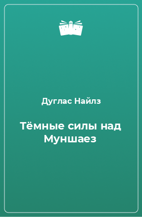 Книга Тёмные силы над Муншаез