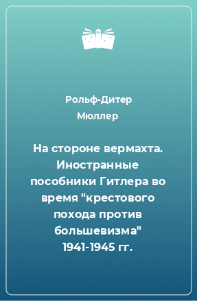 Книга На стороне вермахта. Иностранные пособники Гитлера во время 