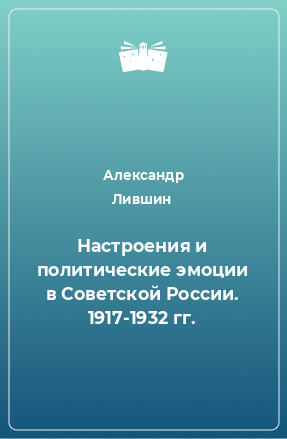 Книга Настроения и политические эмоции в Советской России. 1917-1932 гг.