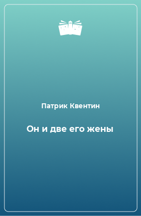 Книга Он и две его жены