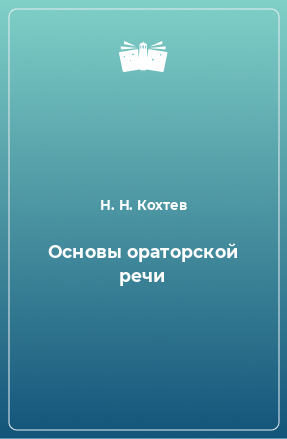 Книга Основы ораторской речи