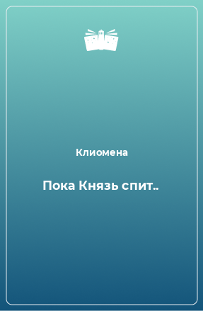 Книга Пока Князь спит..