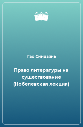 Книга Право литературы на существование (Нобелевская лекция)