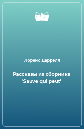 Книга Рассказы из сборника 'Sauve qui peut'