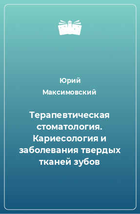 Книга Терапевтическая стоматология. Кариесология и заболевания твердых тканей зубов