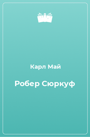 Книга Робер Сюркуф