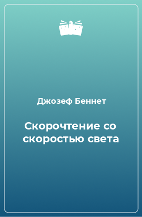 Книга Скорочтение со скоростью света