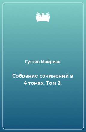 Книга Собрание сочинений в 4 томах. Том 2.