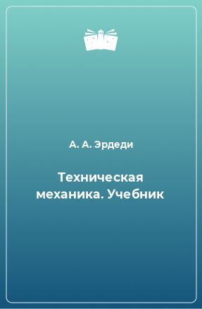 Книга Техническая механика. Учебник