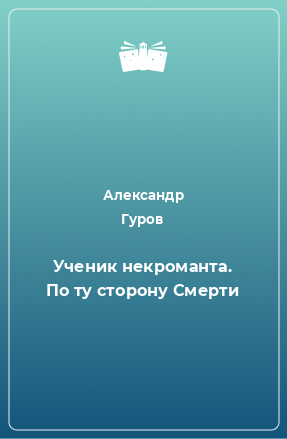 Книга Ученик некроманта. По ту сторону Смерти