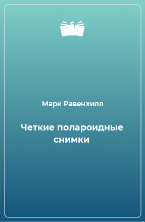 Книга Четкие полароидные снимки