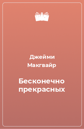 Книга Бесконечно прекрасных