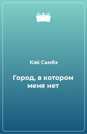 Книга Город, в котором меня нет