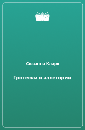 Книга Гротески и аллегории