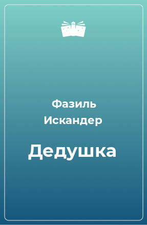 Книга Дедушка