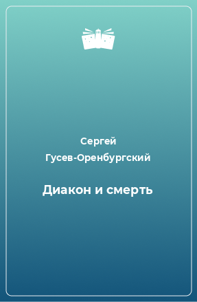 Книга Диакон и смерть