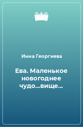 Книга Ева. Маленькое новогоднее чудо...вище...