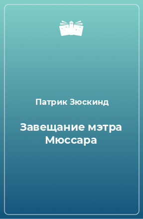 Книга Завещание мэтра Мюссара