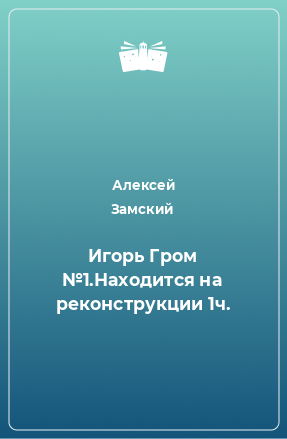 Книга Игорь Гром №1.Находится на реконструкции 1ч.