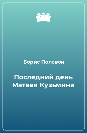 Книга Последний день Матвея Кузьмина