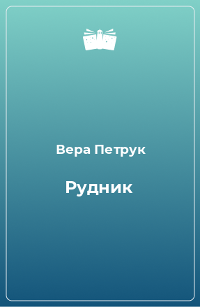 Книга Рудник