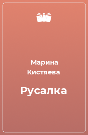 Книга Русалка