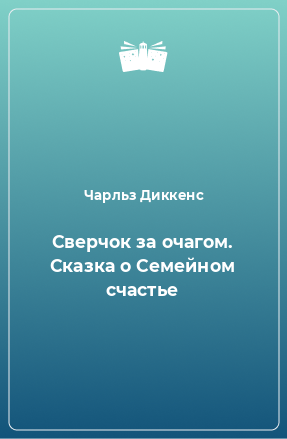 Книга Сверчок за очагом. Сказка о Семейном счастье