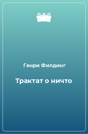 Книга Трактат о ничто