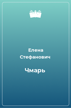 Книга Чмарь