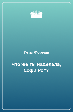 Книга Что же ты наделала, Софи Рот?