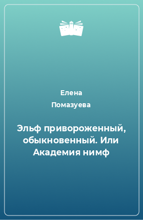 Книга Эльф привороженный, обыкновенный. Или Академия нимф