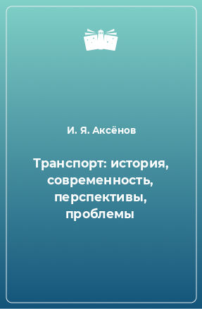 Книга Транспорт: история, современность, перспективы, проблемы