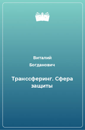 Книга Транссферинг. Сфера защиты