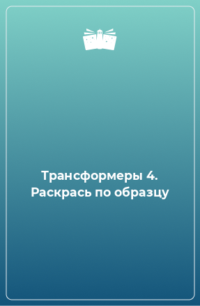 Книга Трансформеры 4. Раскрась по образцу