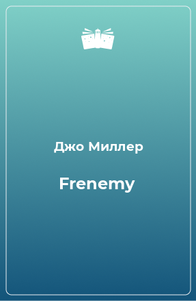 Книга Frenemy