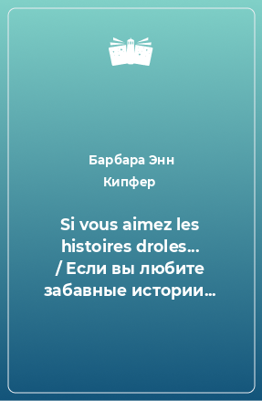 Книга Si vous aimez les histoires droles... / Если вы любите забавные истории...