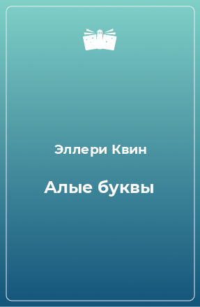 Книга Алые буквы