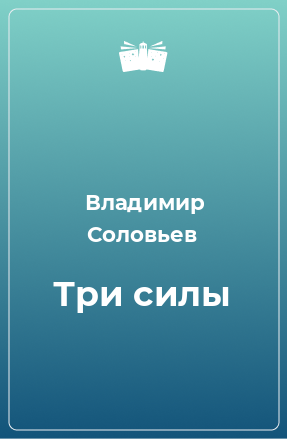 Книга Три силы