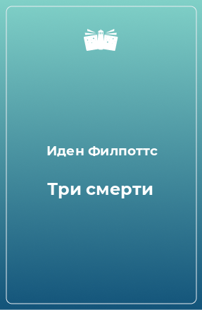 Книга Три смерти