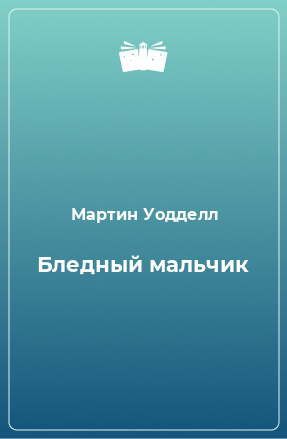 Книга Бледный мальчик