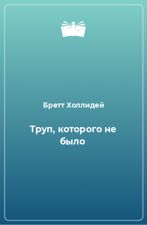 Книга Труп, которого не было