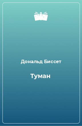 Книга Туман