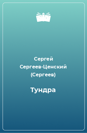 Книга Тундра