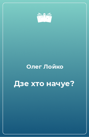 Книга Дзе хто начуе?