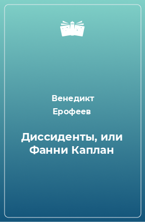 Книга Диссиденты, или Фанни Каплан