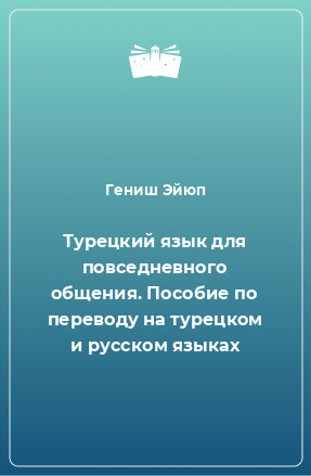 Книга Турецкий язык для повседневного общения. Пособие по переводу на турецком и русском языках